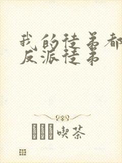 我的徒弟都是大反派徒弟封面