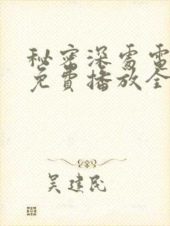 秘密深处电视剧免费播放全集高清版