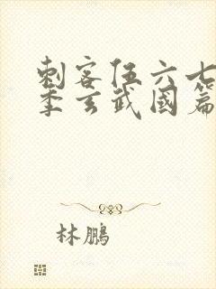 刺客伍六七第三季玄武国篇免费看