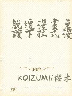 脱缰漫画免费阅读下拉式漫画书