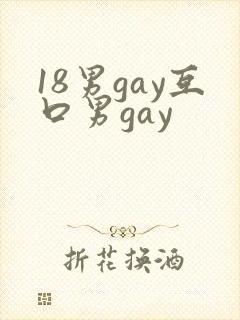 18男gay互口男gay