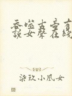 吞噬古帝有声小说女声在线听