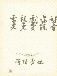 电视剧你好旧时光免费观看全集