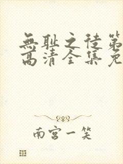 无耻之徒第一季高清全集免费观看