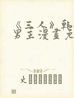 《三人》韩漫双男主漫画免费观看封面