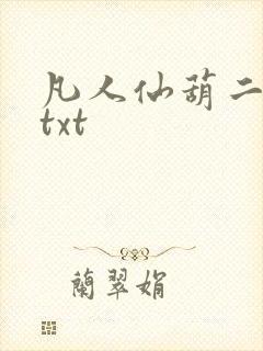 凡人仙葫二狗子txt