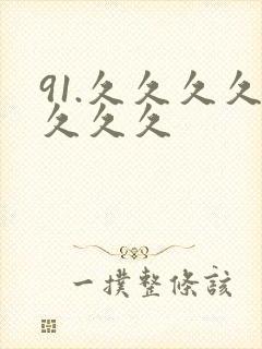 91.久久久久久久久