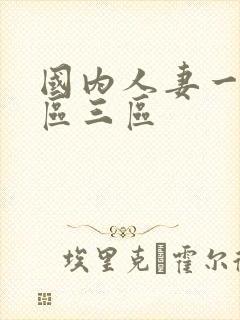 国内人妻一区二区三区