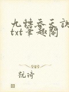 九转吞天诀全本txt笔趣阁