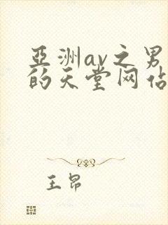 亚洲av之男人的天堂网站