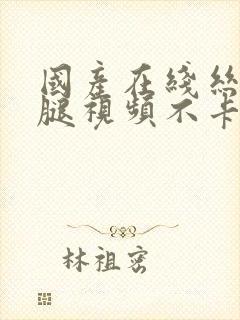 国产在线丝袜美腿视频不卡封面