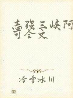 志强三峡阿梅小可全文