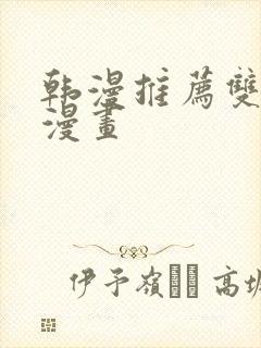 韩漫推荐双男主漫画