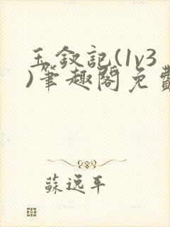 玉钗记(1v3)笔趣阁免费阅读封面