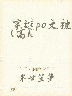 穿进po文被c(高h