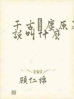 千古玦尘原著小说叫什么封面