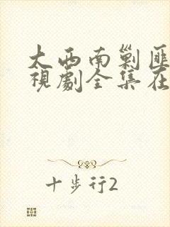 大西南剿匪记电视剧全集在线观看封面