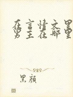 在言情文里撩直男主在哪里能看