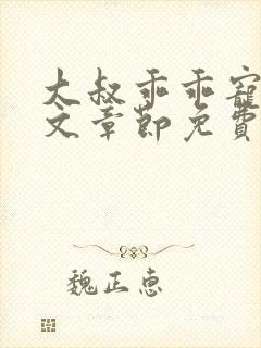 大叔乖乖宠我全文章节免费阅读封面