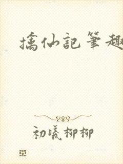 擒仙记笔趣阁