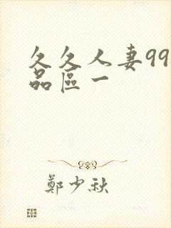 久久人妻99精品区一