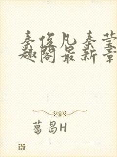 秦俊凡秦莹卿笔趣阁最新章节