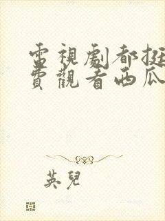 电视剧都挺好免费观看西瓜封面