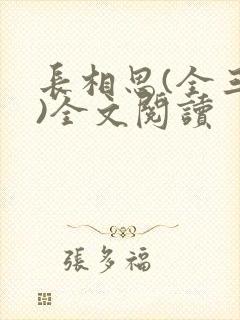 长相思(全三册)全文阅读