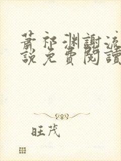 萧祁渊谢流铮小说免费阅读最新章节封面