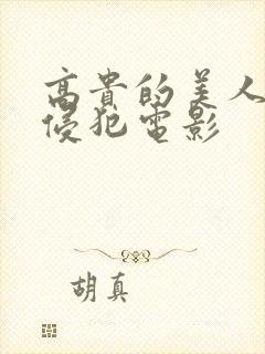 高贵的美人妻被侵犯电影封面