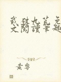 武破九荒免费全文阅读笔趣阁