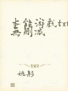 本能游戏txt无删减