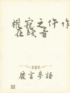 权宠之仵作医妃 在线看