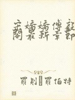 宋娇娇傅毅笔趣阁最新章节