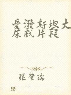 爱泼斯坦大尺度床戏片段