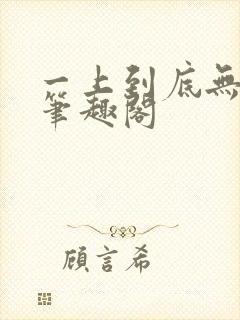 一上到底无删减笔趣阁