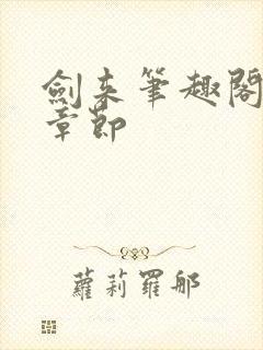 剑来笔趣阁最新章节
