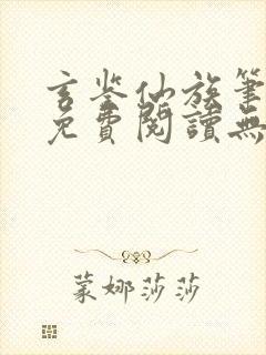 玄鉴仙族笔趣阁免费阅读无弹窗最新