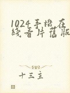 1024手机在线看片旧版