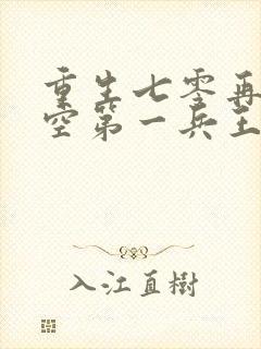 重生七零再嫁长空第一兵王免费阅读