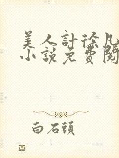 美人计徐凡刘雪小说免费阅读