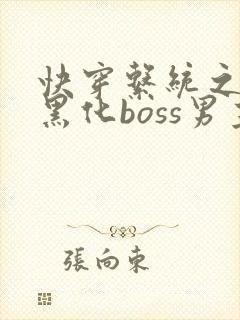 快穿系统之拯救黑化boss男主