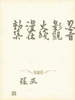 动漫火影忍者全集在线观看免费