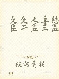 久久人妻丝袜一区二区三区