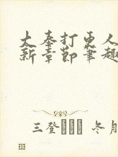 大奉打更人 最新章节笔趣阁