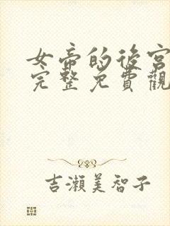 女帝的后宫漫画完整免费观看下拉式6漫画封面