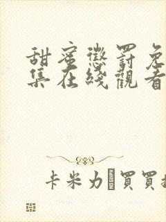 甜蜜惩罚免费全集在线观看真人版电视剧封面