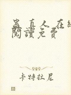 蛊 真人 在线阅读免费封面