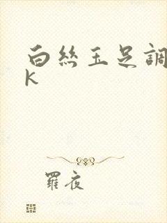 白丝玉足调教vk