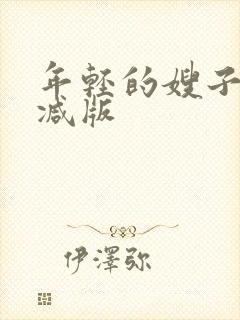 年轻的嫂子无删减版